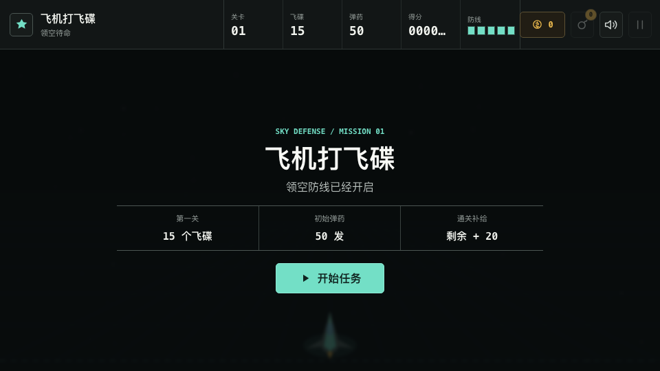 飞机打飞碟游戏画面